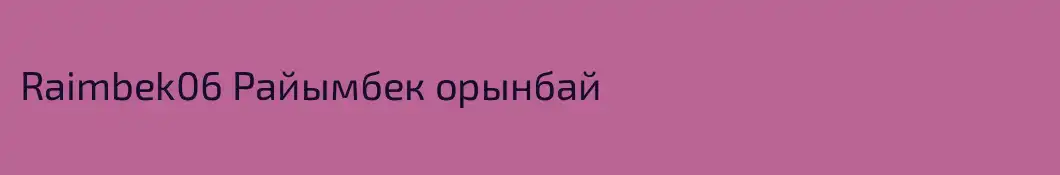 Raimbek06 Райымбек орынбай
